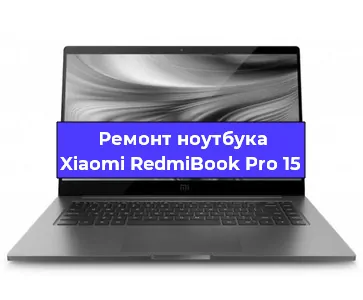 Замена северного моста на ноутбуке Xiaomi RedmiBook Pro 15 в Воронеже
